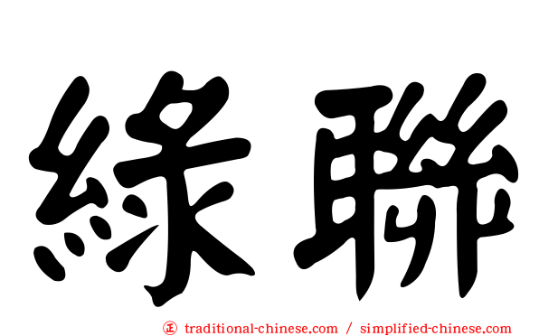 綠聯