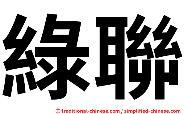 綠聯