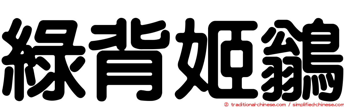 綠背姬鶲