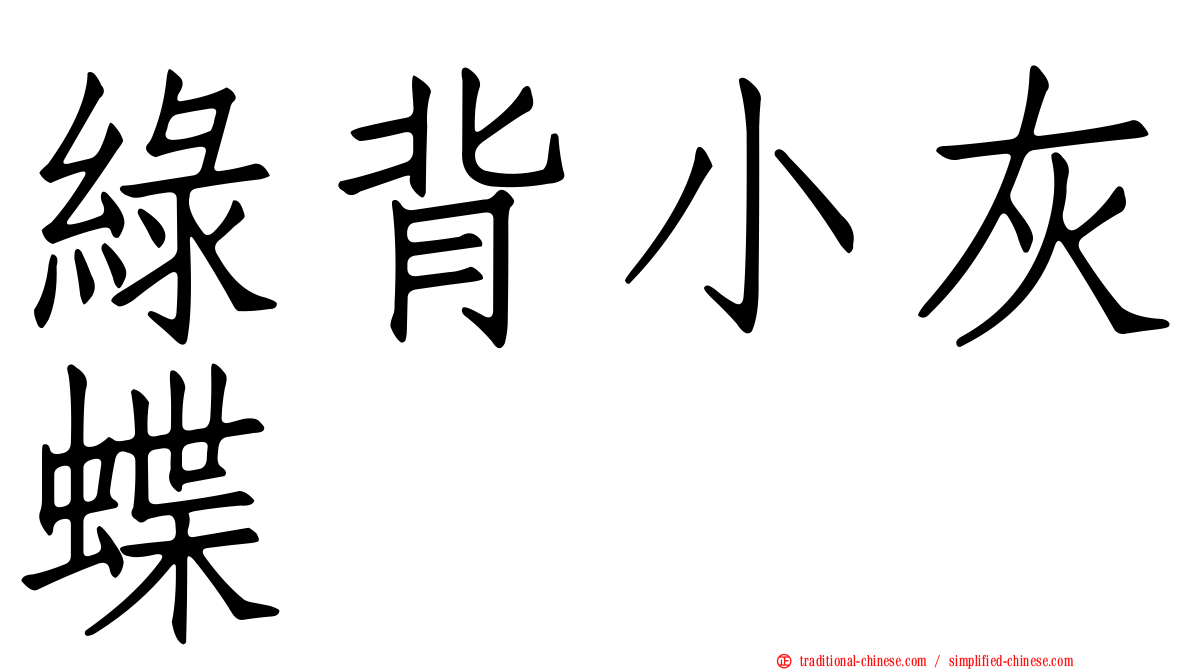 綠背小灰蝶