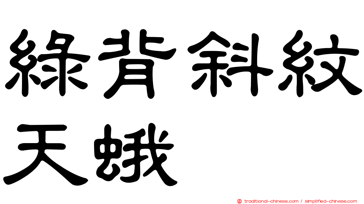 綠背斜紋天蛾