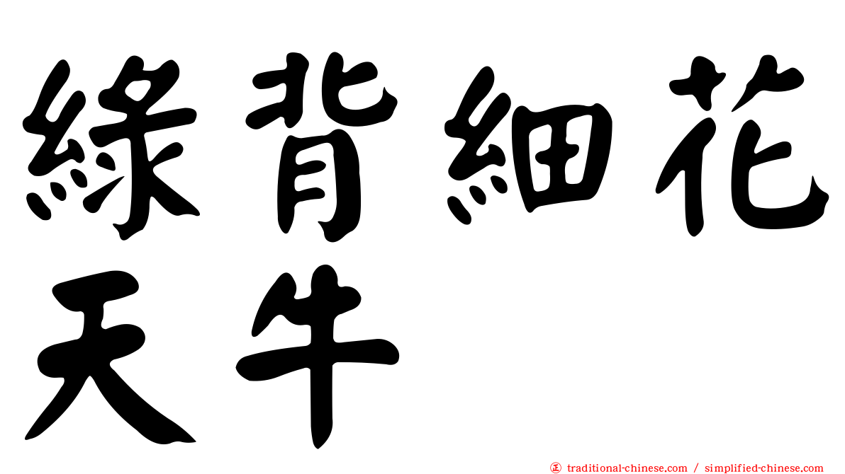 綠背細花天牛