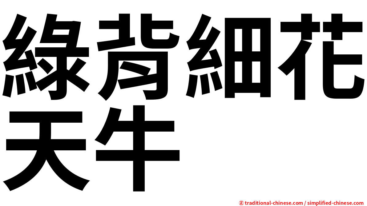 綠背細花天牛