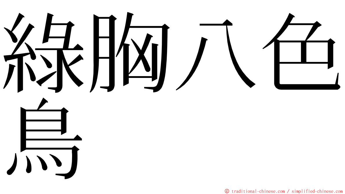綠胸八色鳥 ming font