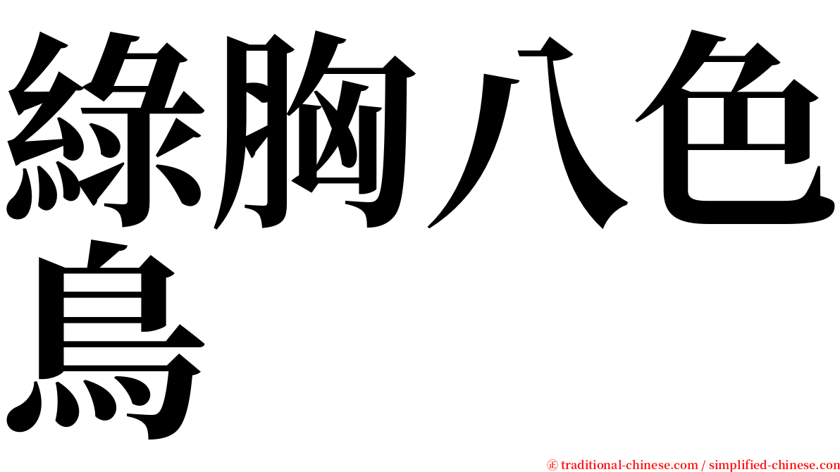 綠胸八色鳥 serif font