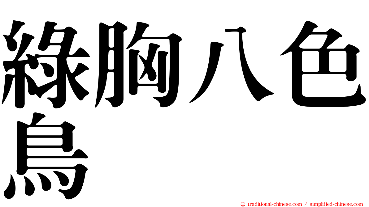 綠胸八色鳥