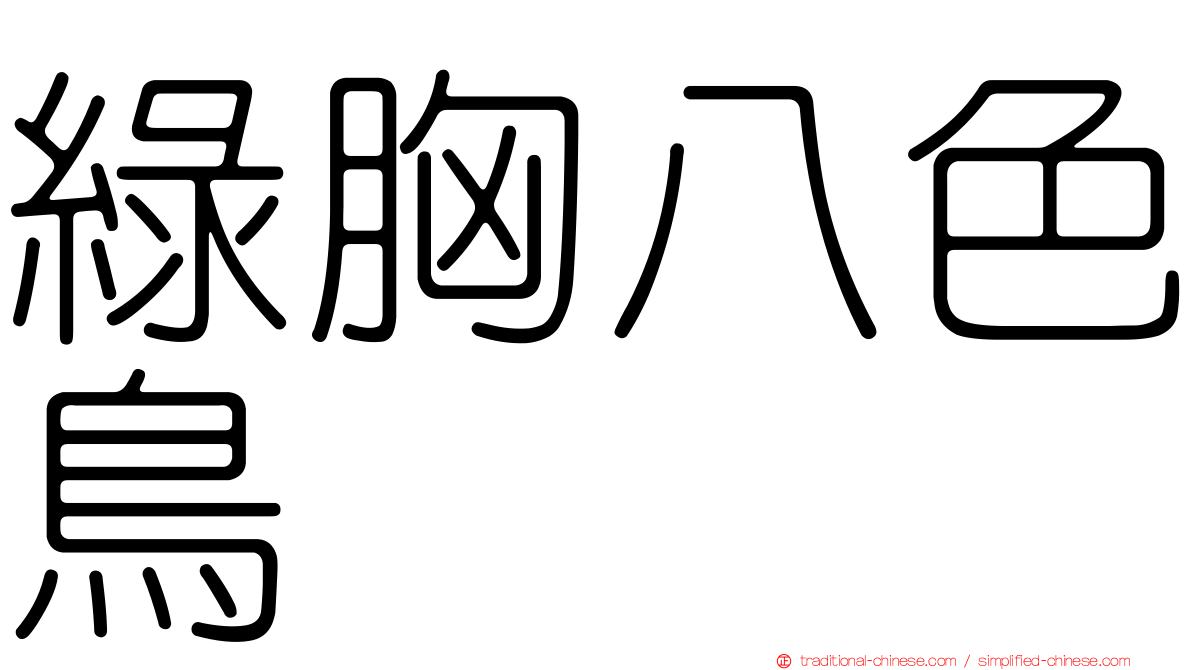 綠胸八色鳥