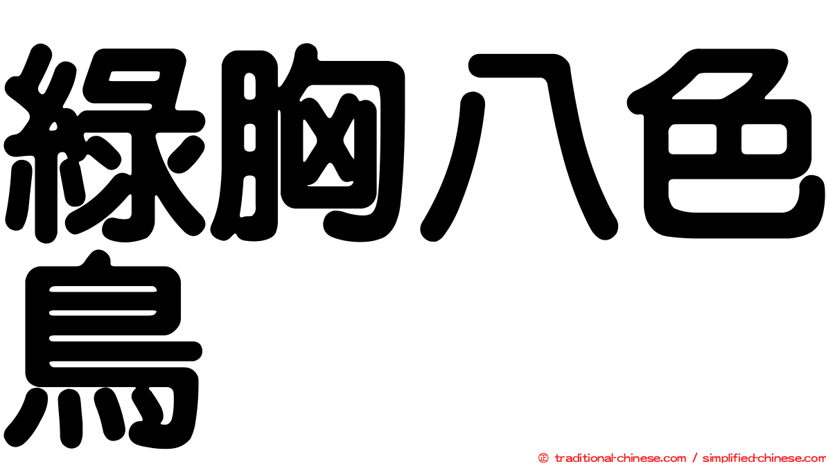 綠胸八色鳥