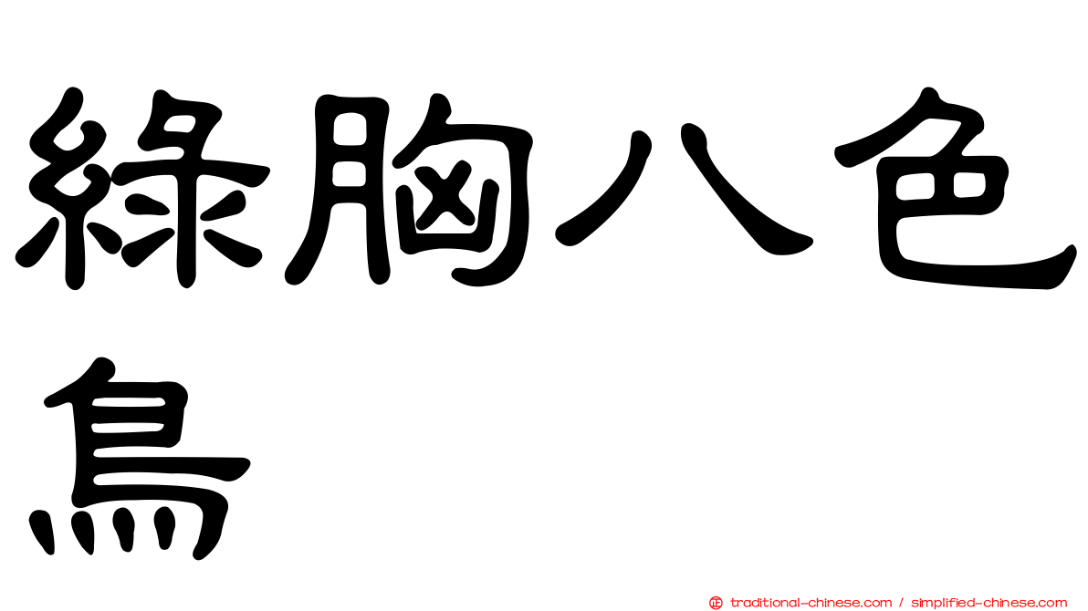 綠胸八色鳥