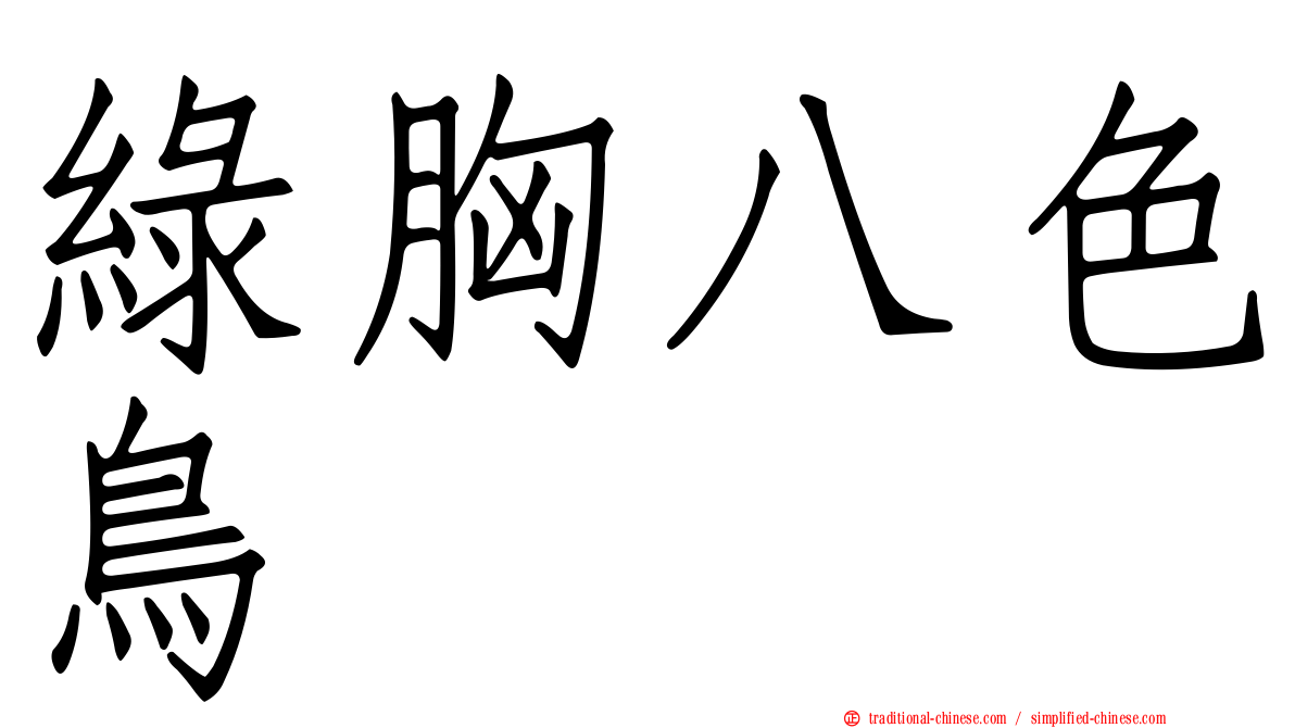 綠胸八色鳥