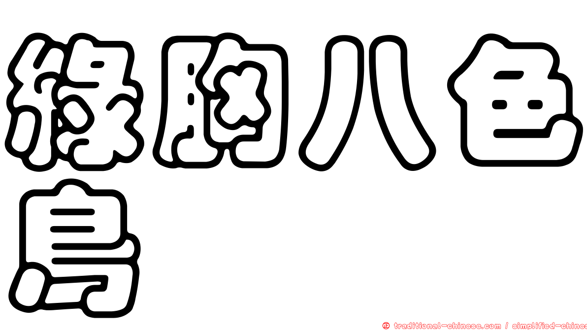 綠胸八色鳥