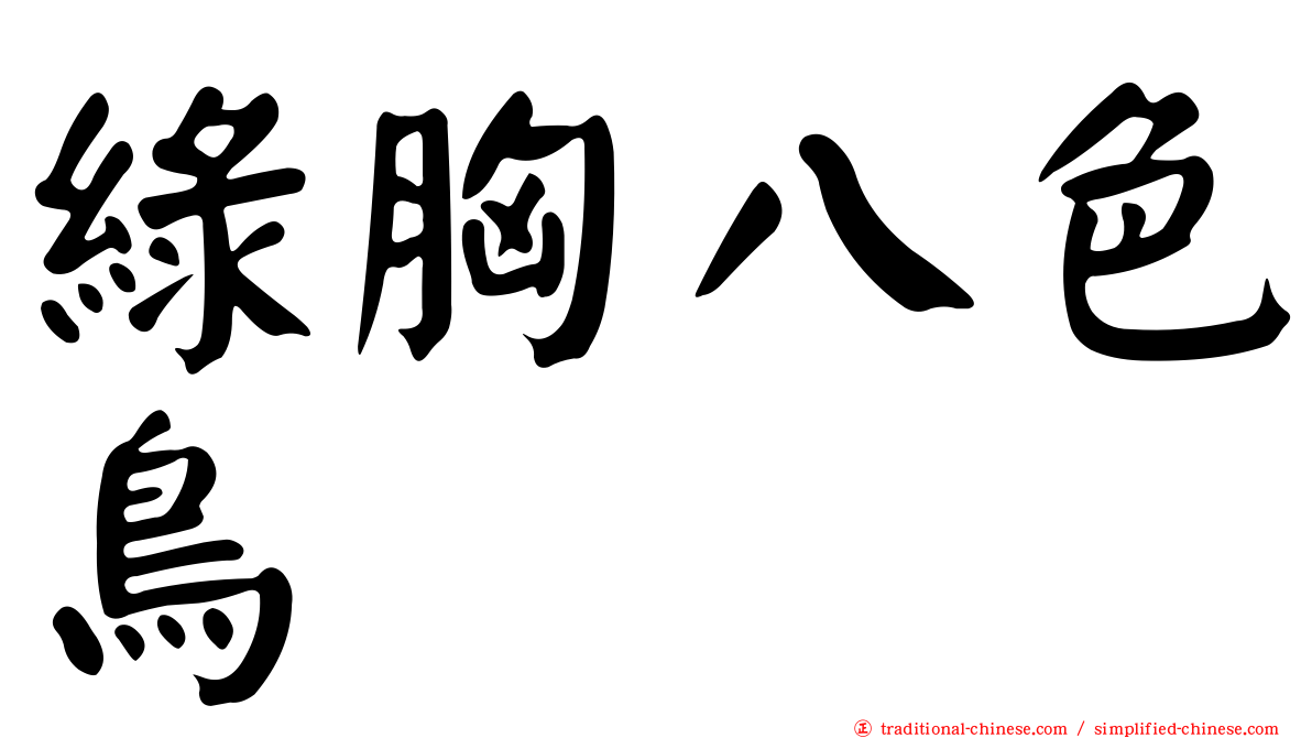 綠胸八色鳥