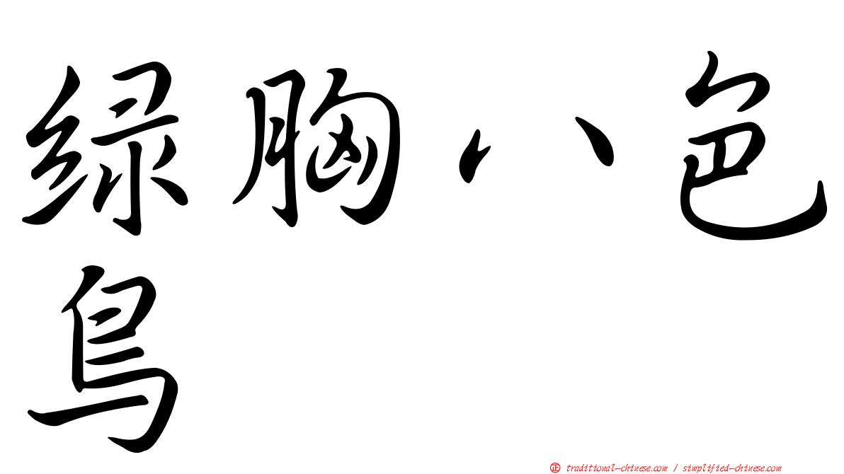 綠胸八色鳥
