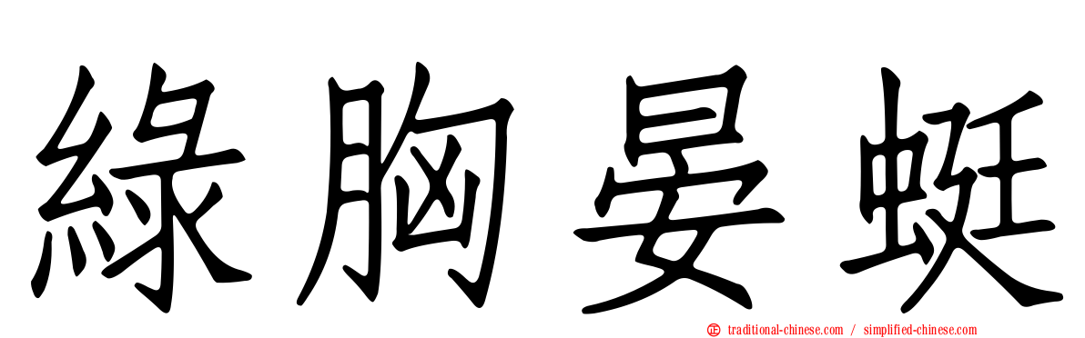 綠胸晏蜓