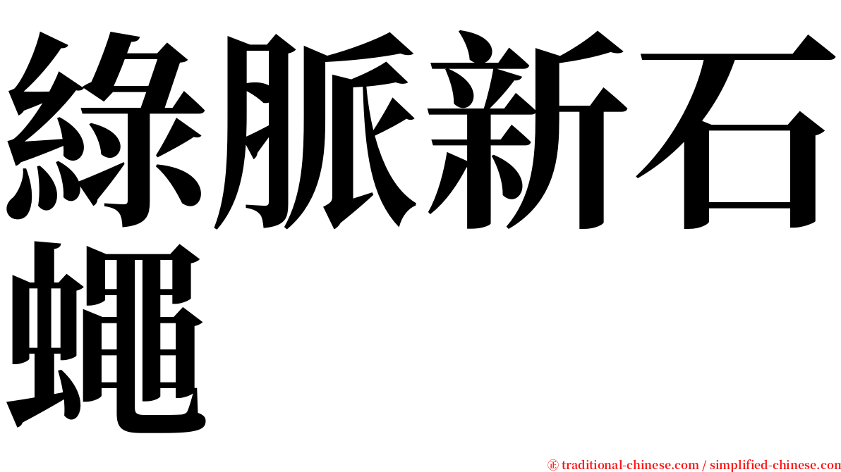 綠脈新石蠅 serif font