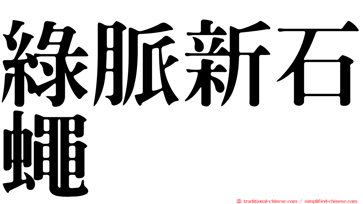 綠脈新石蠅