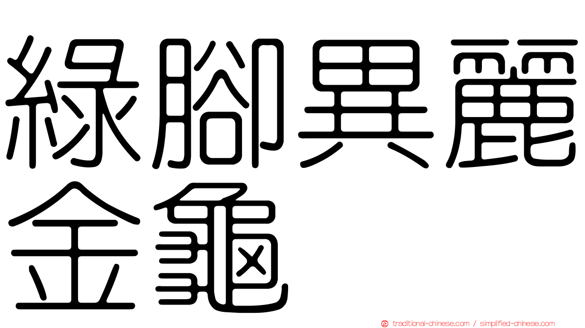 綠腳異麗金龜