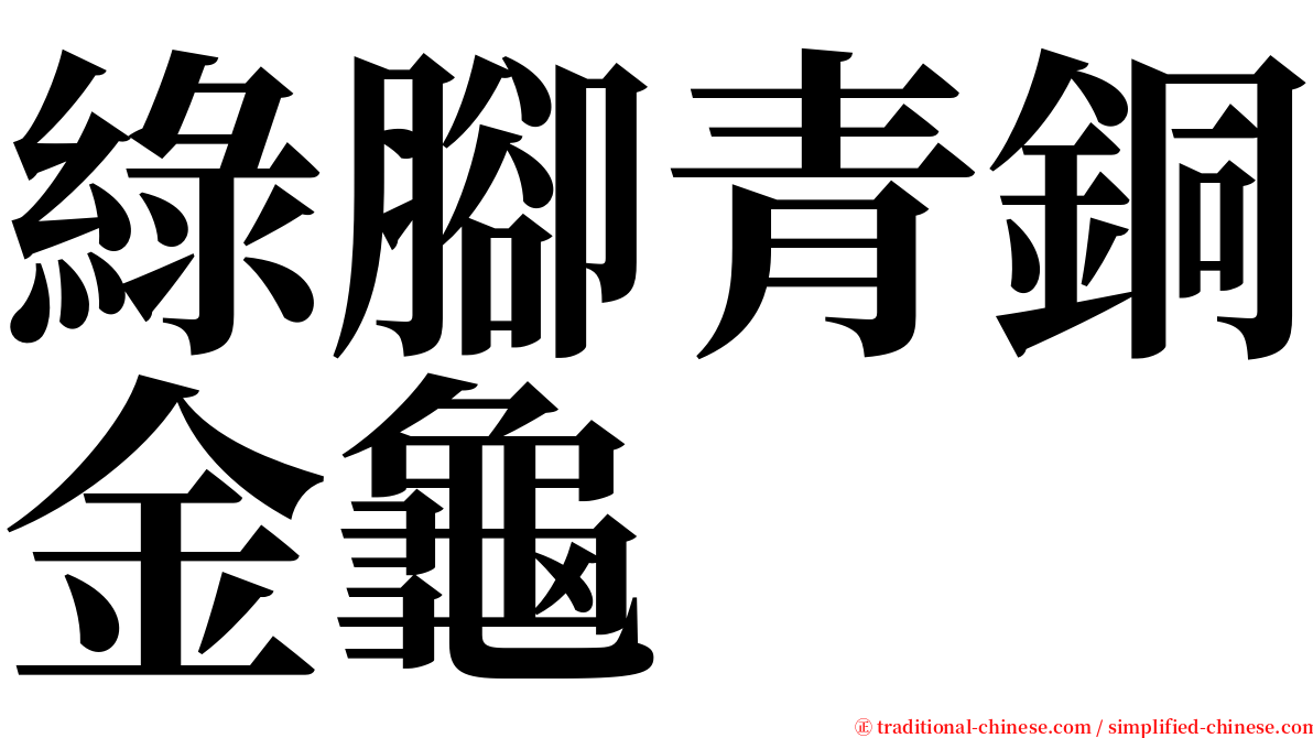 綠腳青銅金龜 serif font