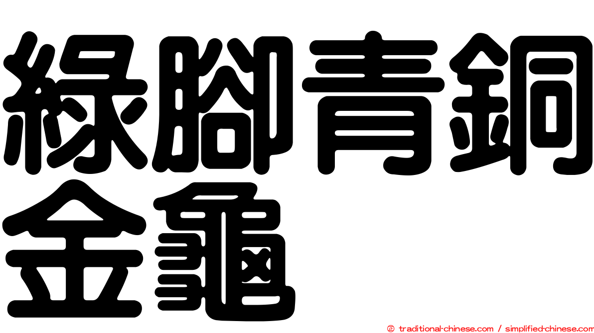 綠腳青銅金龜