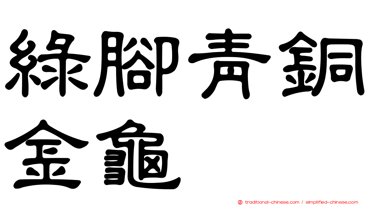 綠腳青銅金龜