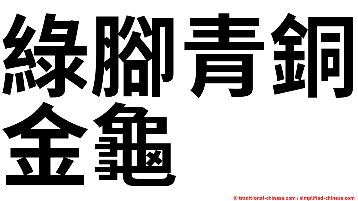 綠腳青銅金龜