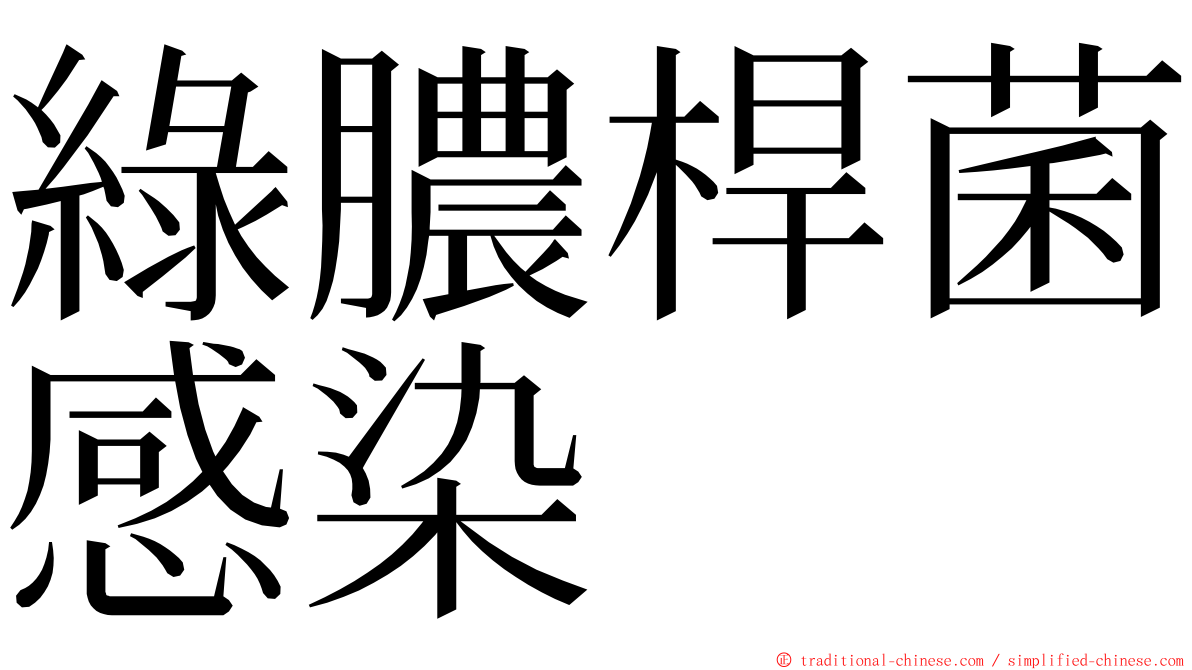 綠膿桿菌感染 ming font
