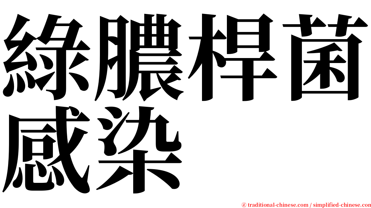 綠膿桿菌感染 serif font