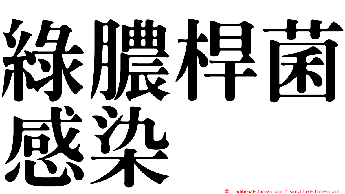 綠膿桿菌感染