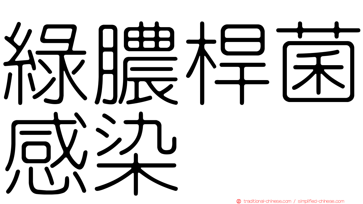 綠膿桿菌感染