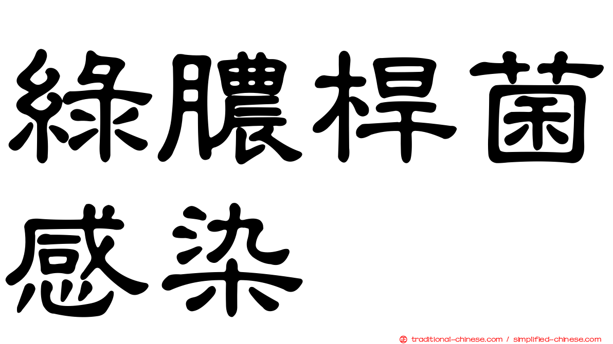 綠膿桿菌感染