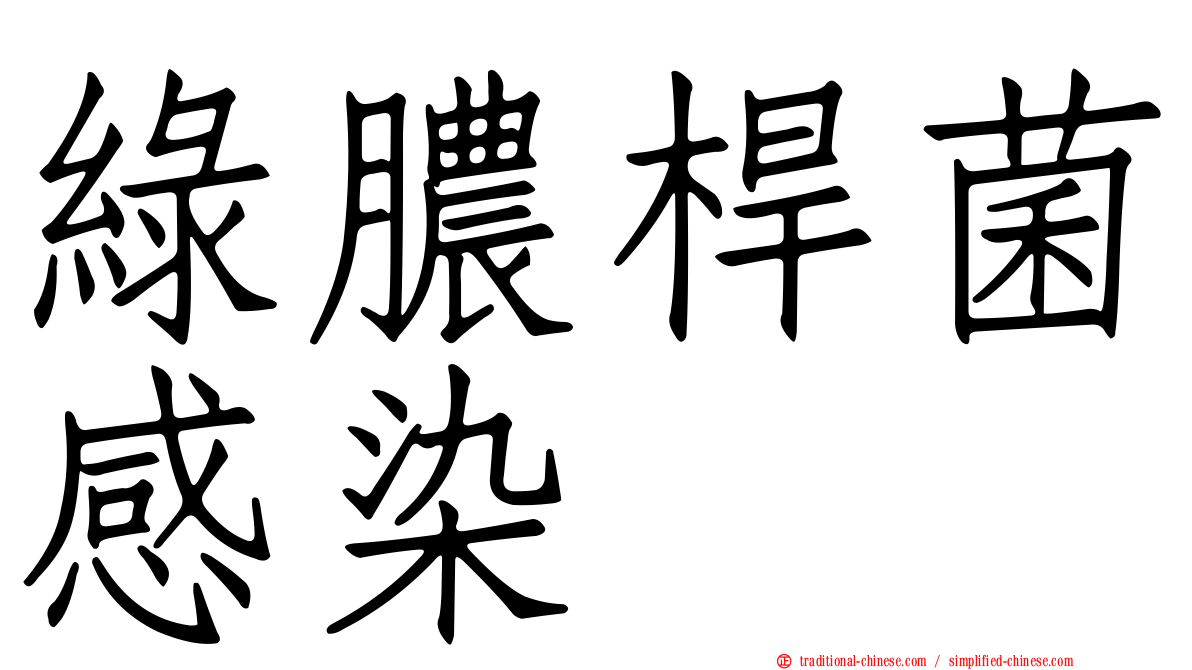 綠膿桿菌感染