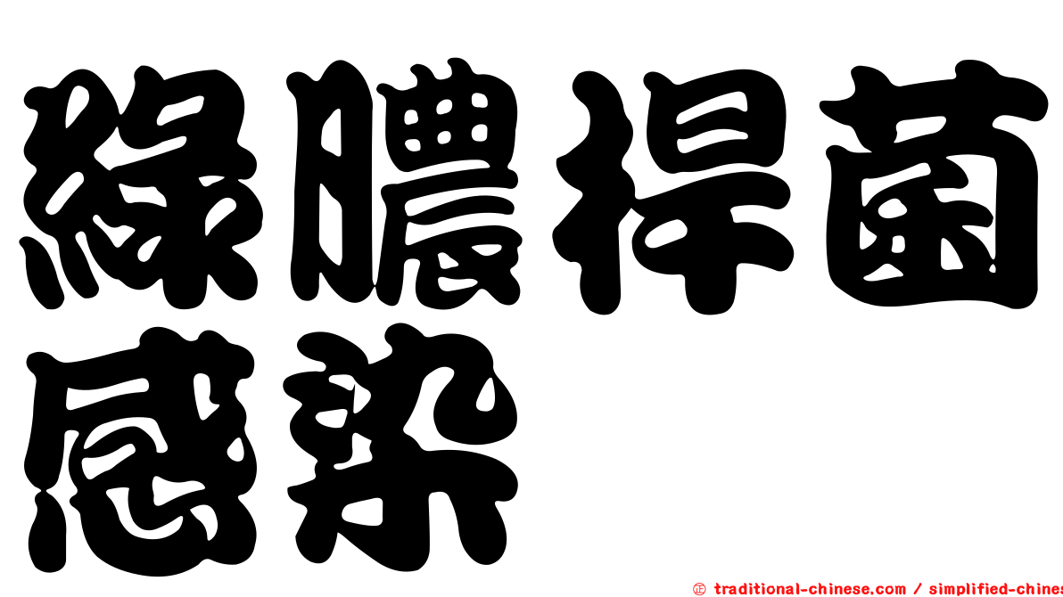 綠膿桿菌感染