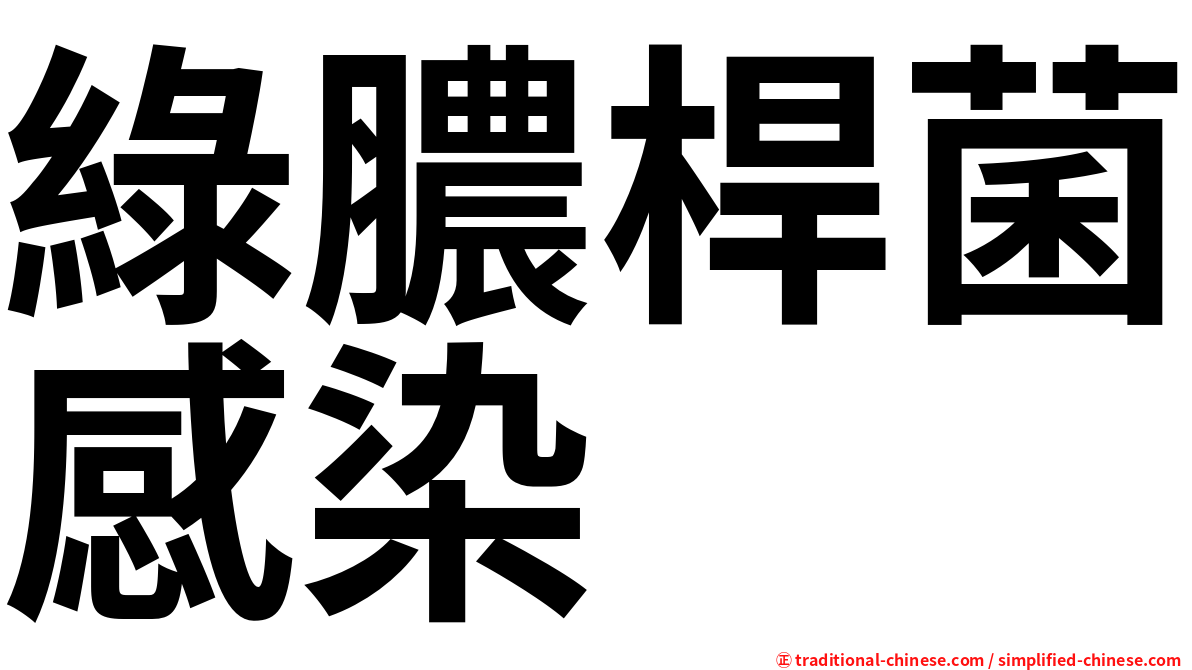 綠膿桿菌感染