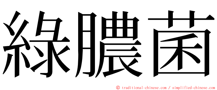 綠膿菌 ming font