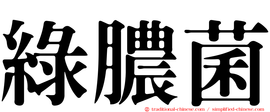 綠膿菌