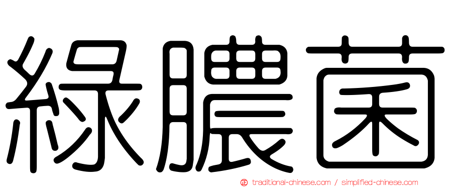 綠膿菌