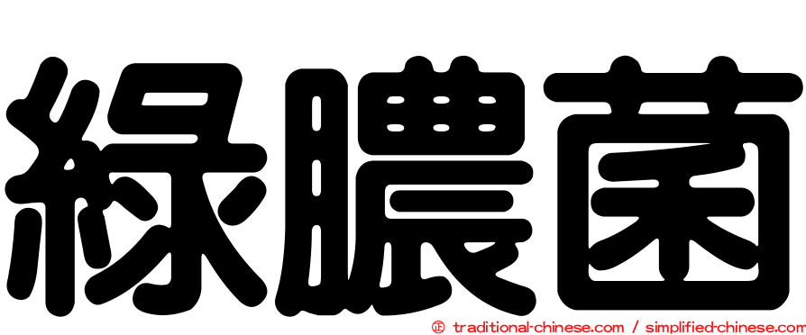 綠膿菌