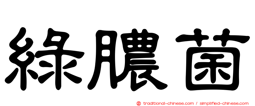 綠膿菌