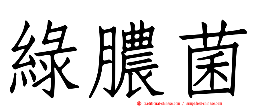 綠膿菌