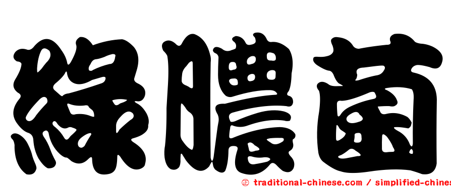 綠膿菌