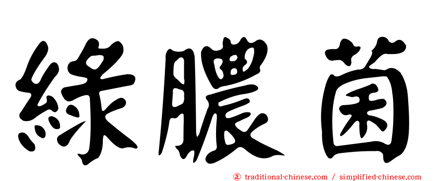 綠膿菌