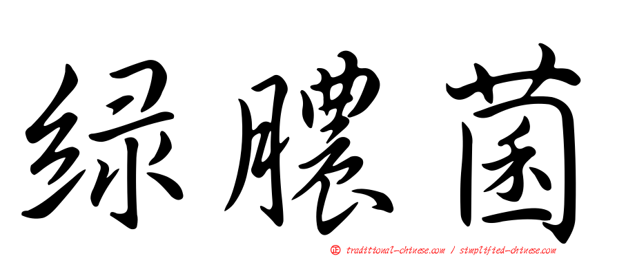 綠膿菌