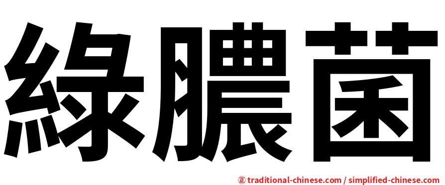 綠膿菌