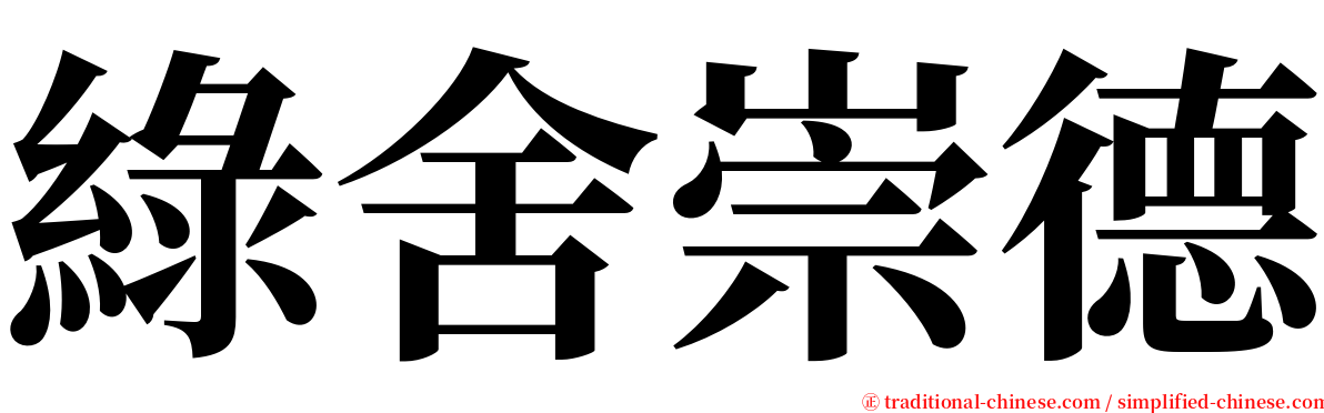 綠舍崇德 serif font