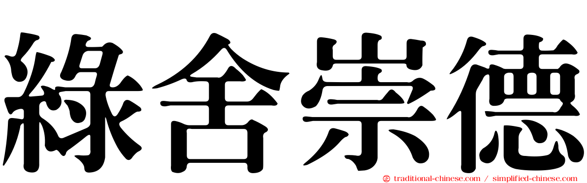 綠舍崇德