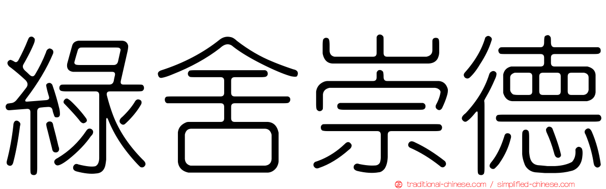 綠舍崇德