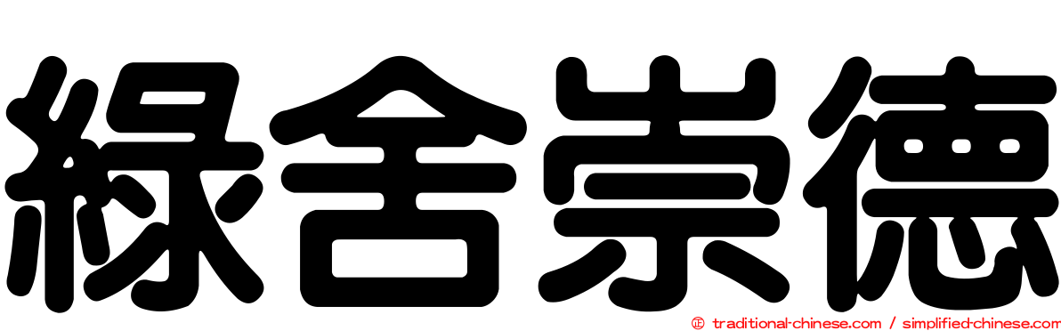 綠舍崇德