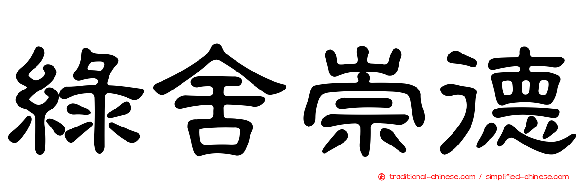 綠舍崇德