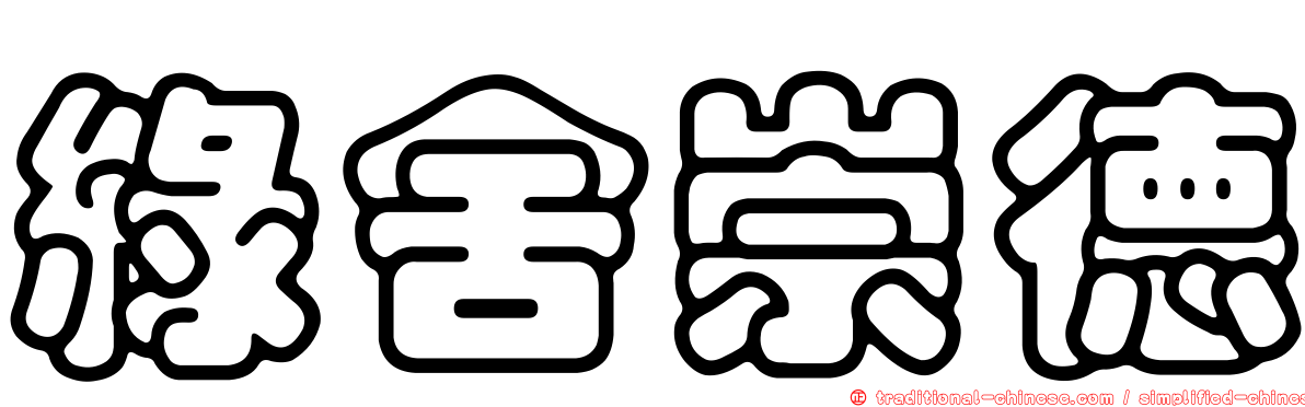 綠舍崇德