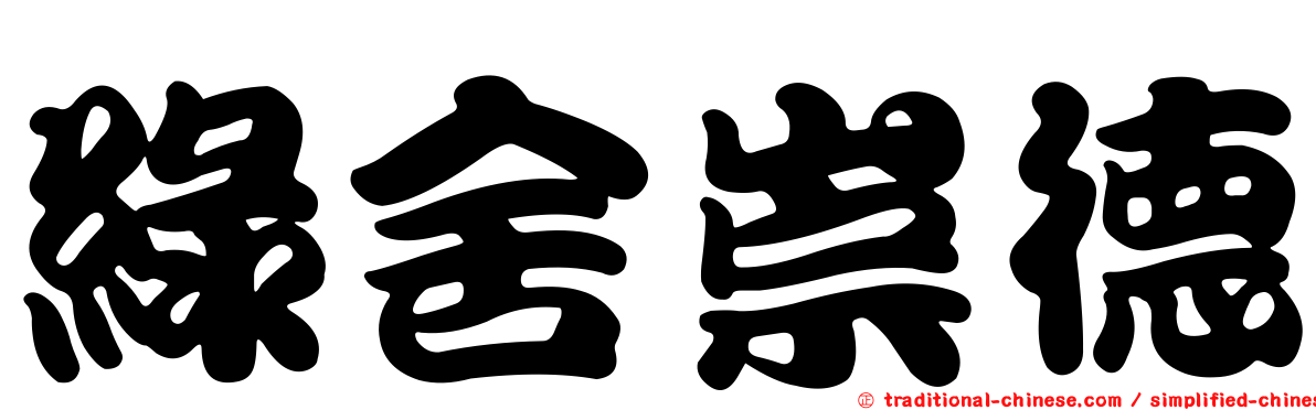 綠舍崇德